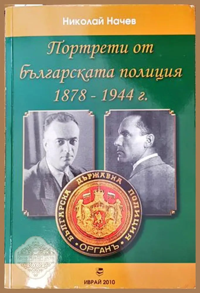 Портрети от българксата полиция 1878-1944 г. - Николай Начев - Книги