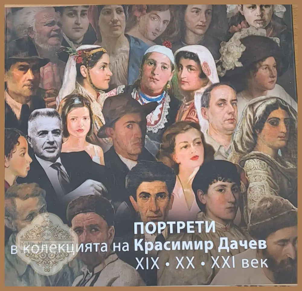 Портрети в колекцията на Красимир Дачев ХІХ ХХ ХХІ век - Бисера Йосифова - Книги
