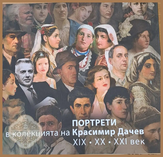 Портрети в колекцията на Красимир Дачев ХІХ ХХ ХХІ век - Бисера Йосифова - Книги
