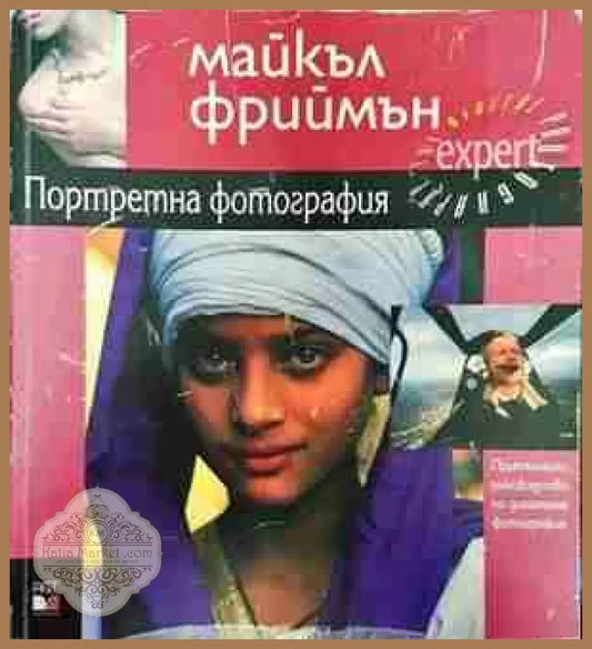 Портретна фотография - Майкъл Фриймън - Книги