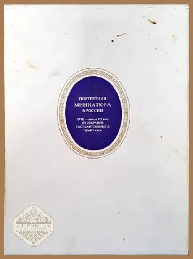 Портретная миниатюра в России XVIII-начало XX века - Колектив - Книги