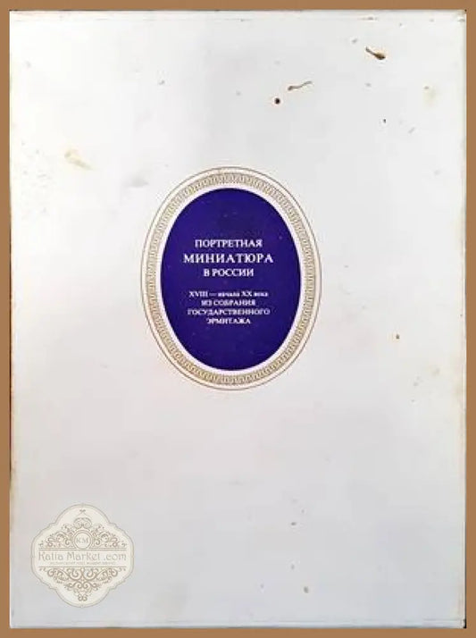 Портретная миниатюра в России XVIII-начало XX века - Колектив - Книги