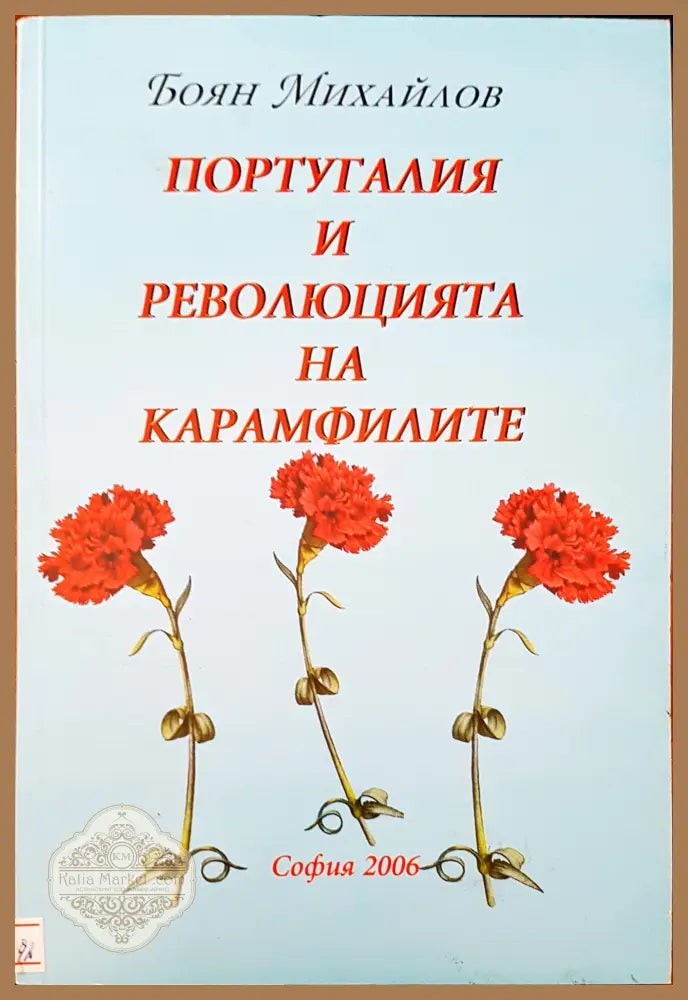 Португалия и революцията на карамфилите - Боян Михайлов - Книги