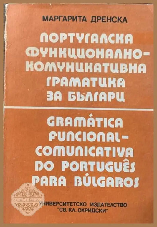 Португалска функционално-комуникативна граматика за българи - Маргарита Дренска - Книги