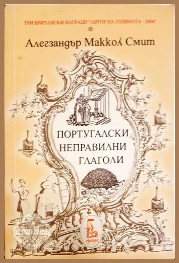 Португалски неправилни глаголи - Алегзандър Маккол Смит - Книга