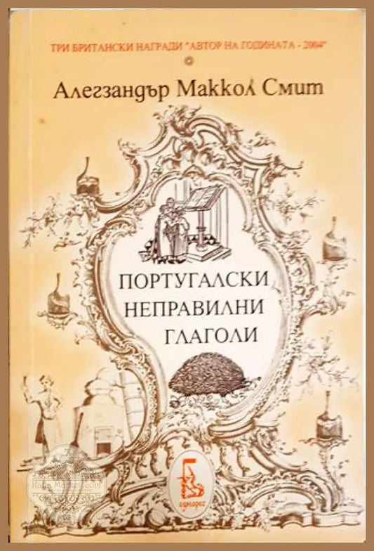 Португалски неправилни глаголи - Алегзандър Маккол Смит - Книга