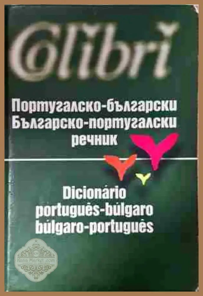 Португалско-български. Българско-португалски речник / Dicionário português-búlgaro. Búlgaro-português - Книга