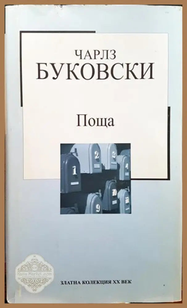 Поща - Чарлс Буковски - Книги