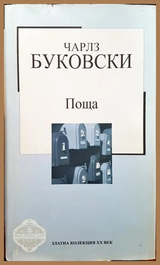 Поща - Чарлс Буковски - Книги