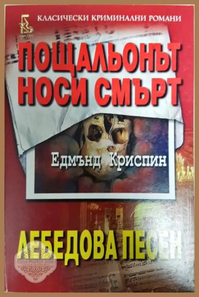 Пощальонът носи смърт; Лебедова песен - Едмънд Криспин - Книга