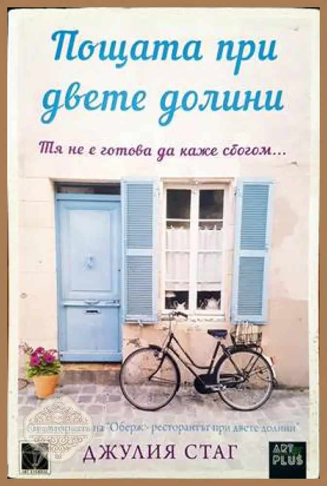 Пощата при двете долини - Джулия Стаг - Книги