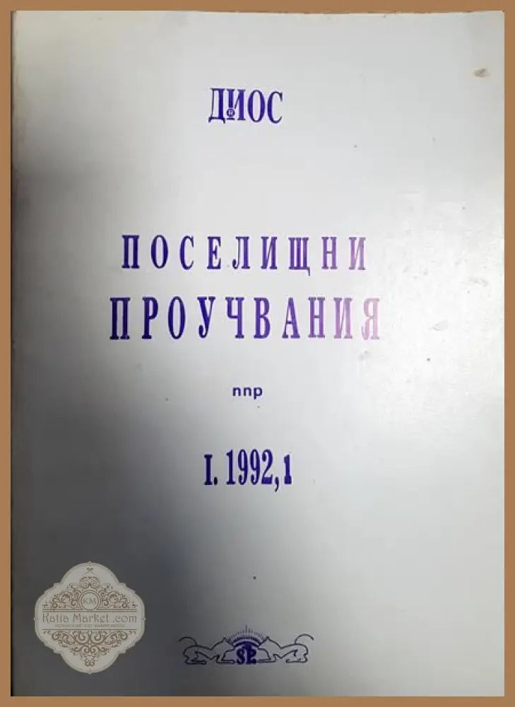 Поселищни проучвания. Бр. 1 / 1992 - Колектив - Книги