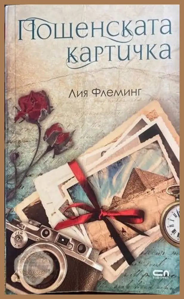 Пощенската картичка - Лия Флеминг - Книги