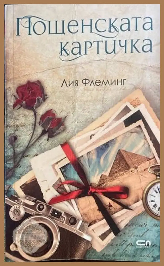 Пощенската картичка - Лия Флеминг - Книги