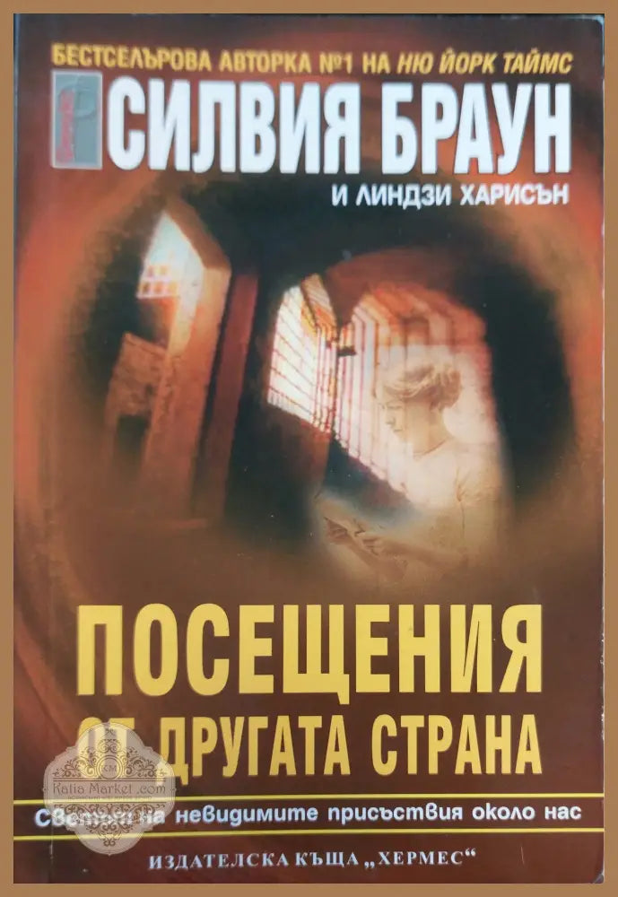 Посещания от другата страна - Силвия Браун - Книги