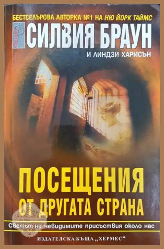 Посещения от другата страна - Силвия Браун Линдзи Харисън - Книги