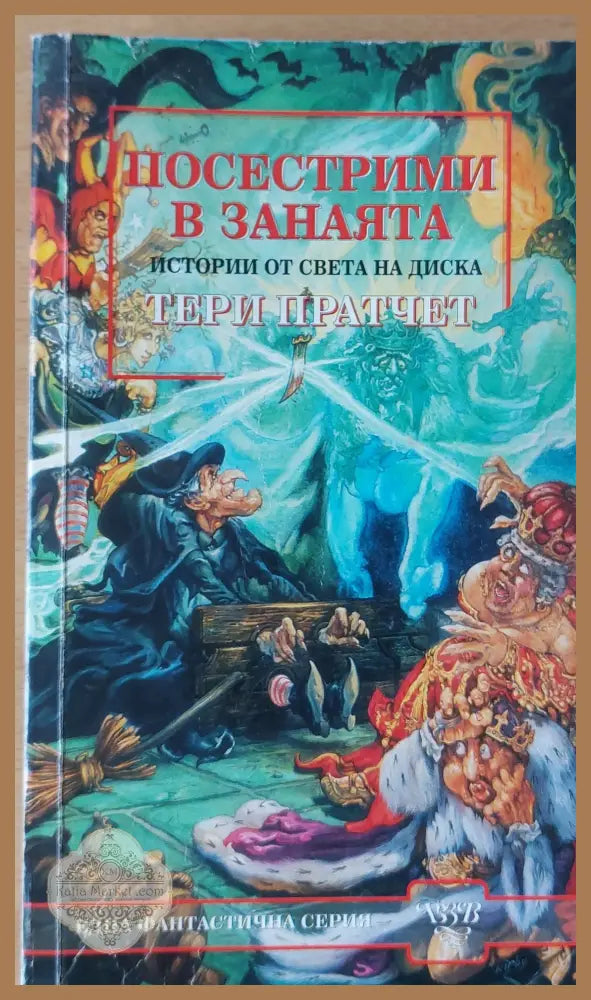 Посестрими в занаята - Тери Пратчет - Книги