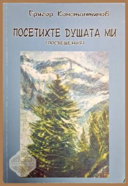 Посетихте душата ми (посвещения) - Григор Константинов - Григор Константинов - Книга