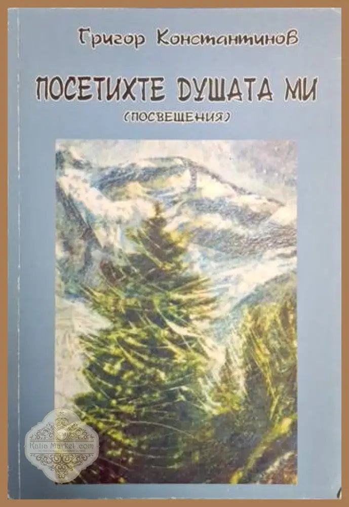 Посетихте душата ми (посвещения) - Григор Константинов - Григор Константинов - Книга