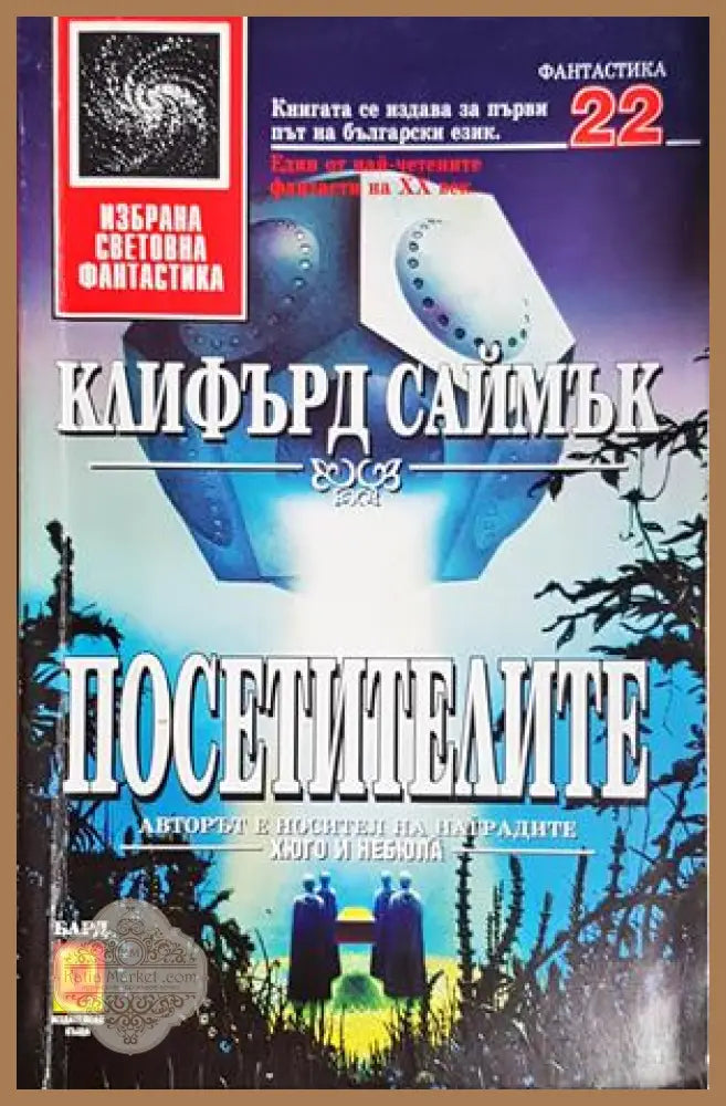 Посетителите - Клифърд Саймък - Клифърд Саймък - Книга