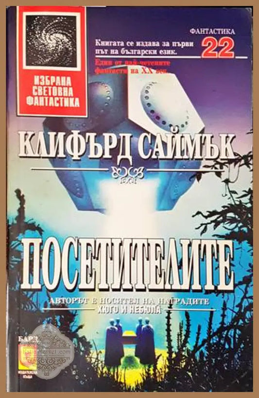 Посетителите - Клифърд Саймък - Книги