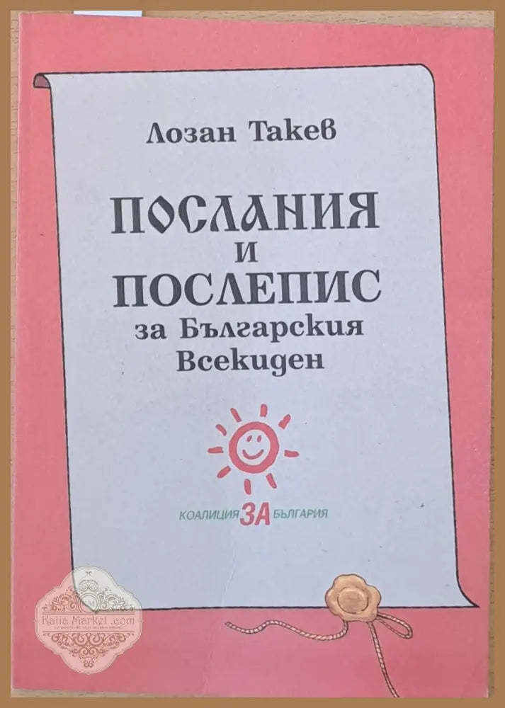 Послания и Послепис за Българския Всекиден - Лозан Такев - Книги