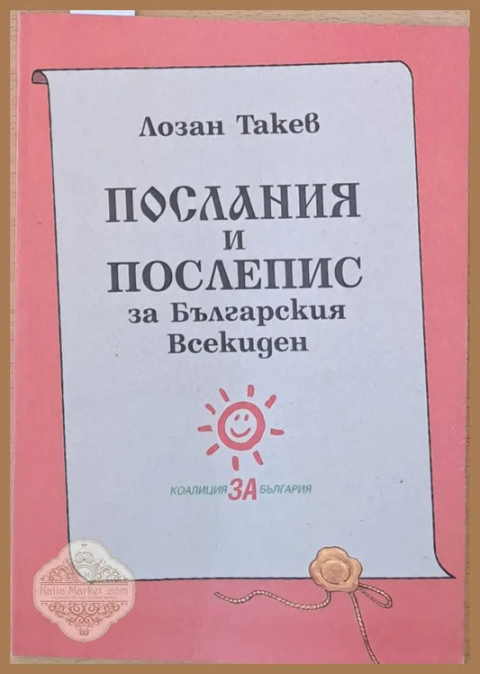 Послания и Послепис за Българския Всекиден - Лозан Такев - Книги