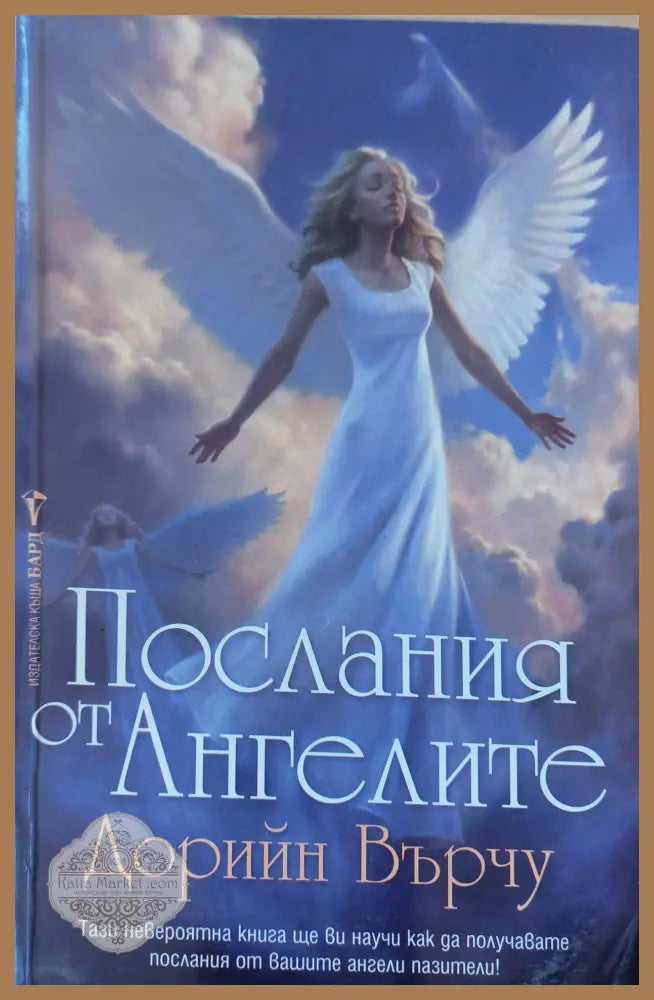 Послания от ангелите - Дорийн Върчу - Книги