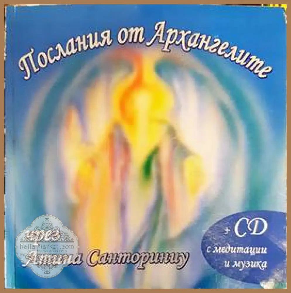 Послания от Архангелите (Копие) - Атина Санториниу - Книги