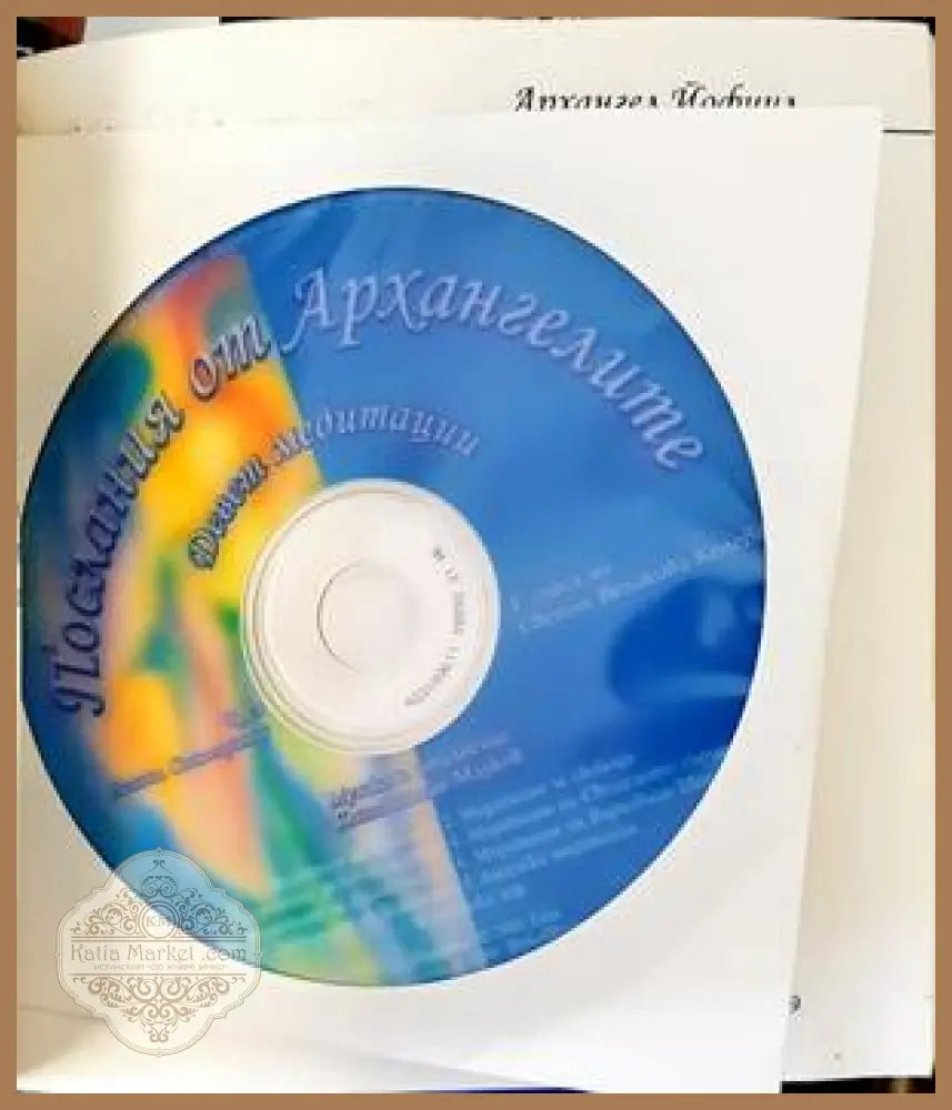Послания от Архангелите (Копие) - Атина Санториниу - Книги