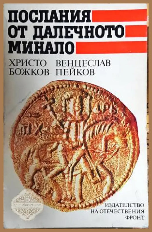 Послания от далечното минало - Христо Божков Венцеслав Пейков - Книга