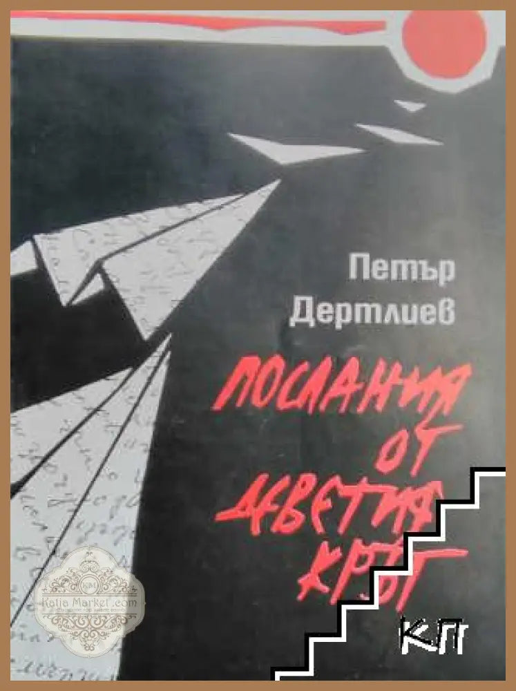 Послания от деветия кръг - Петър Дертлиев