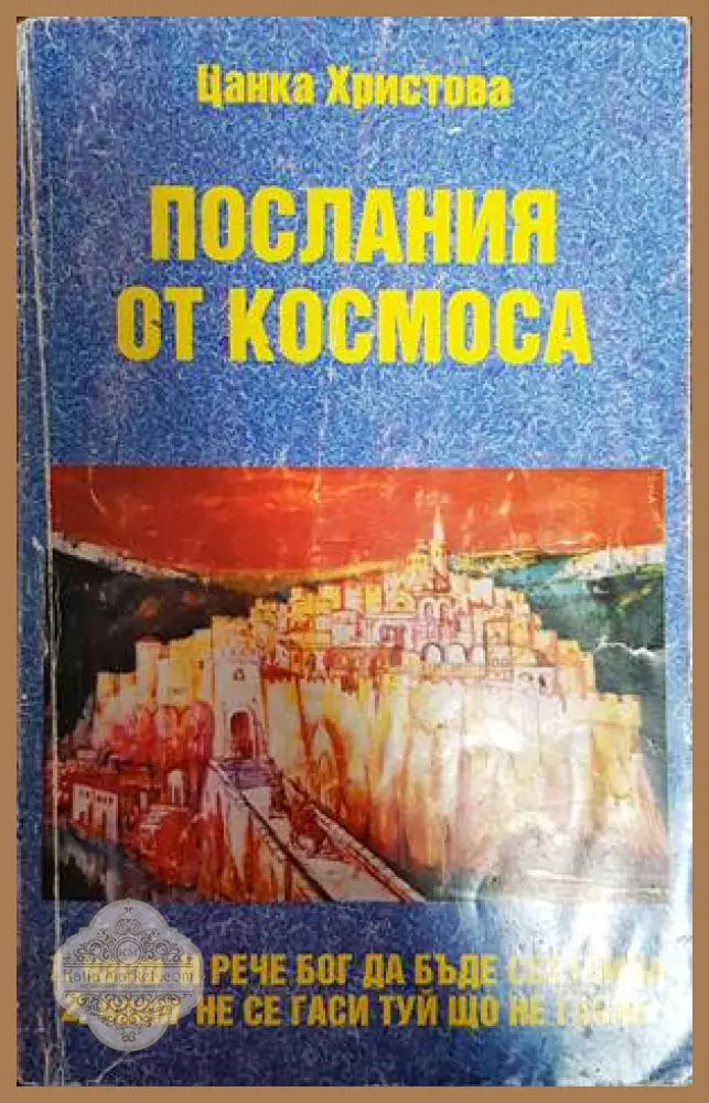Послания от Космоса - Цанка Христова - Книги