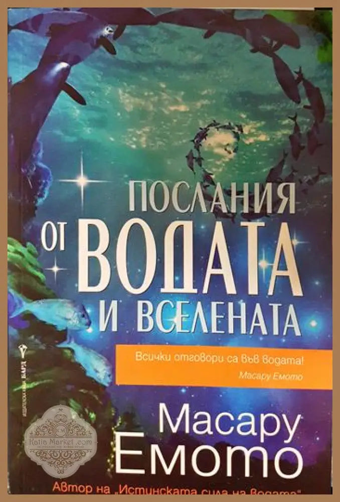 Послания от водата и Вселената - Масару Емото - Книга