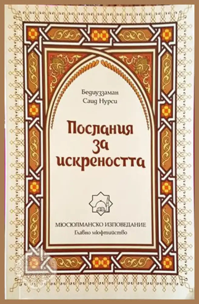 Послания за искреността (1417) - Книга