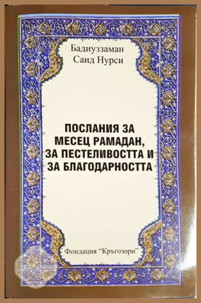 Послания за месец рамадан за пестеливостта и за благодарността (1437) - Книга