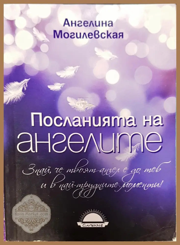 Посланията на ангелите - Ангелина Могилевская - Книги