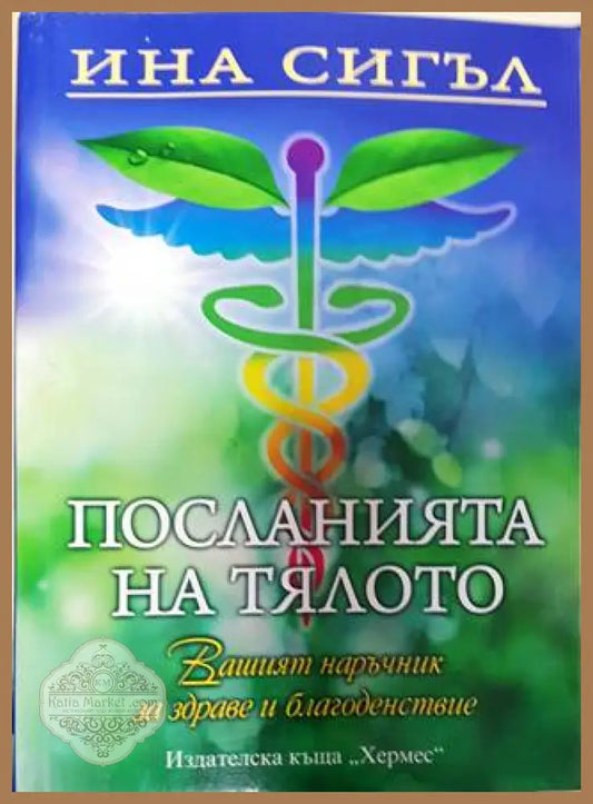 Посланията на тялото - Ина Сигъл - Книга