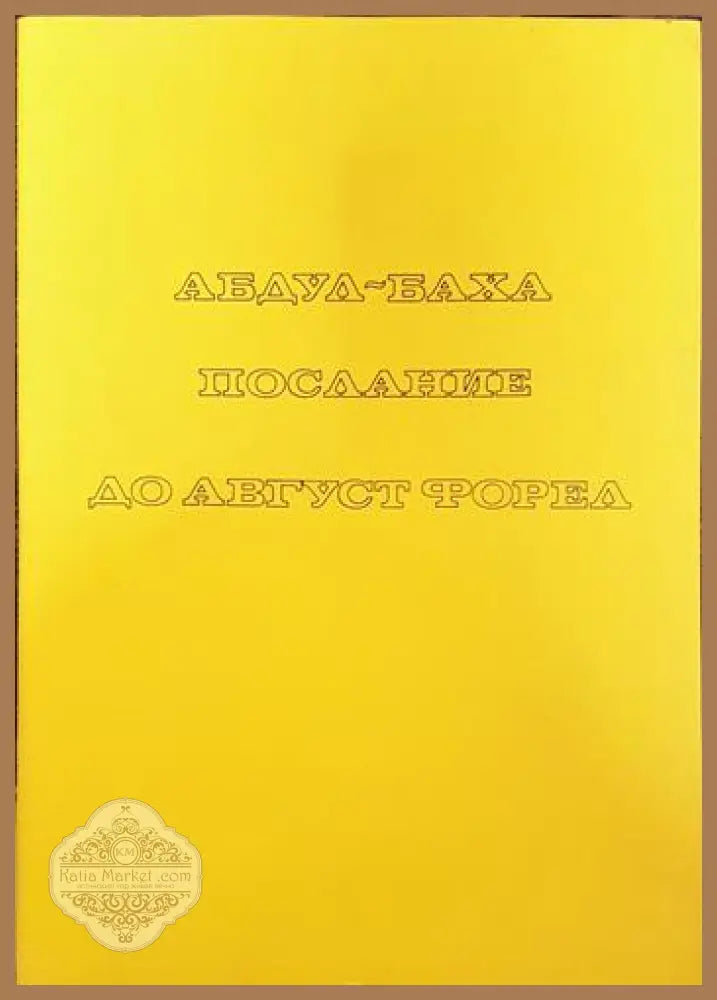 Послание до Август Форел - Абдул Баха - Книги