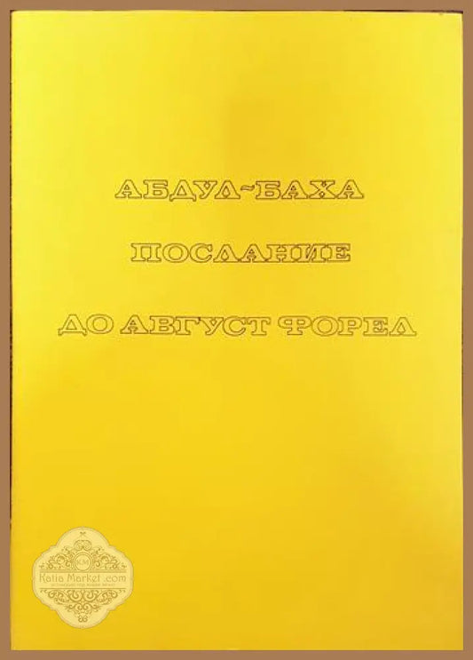 Послание до Август Форел - Абдул Баха - Книги