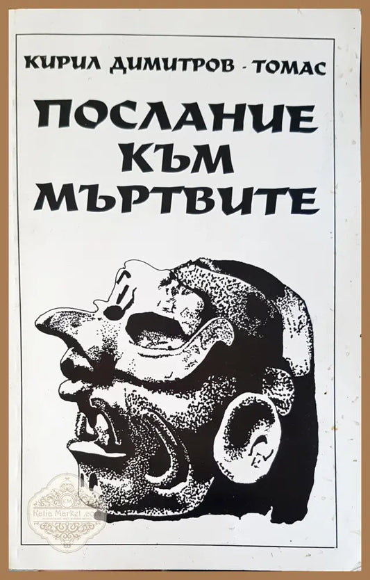 Послание към мъртвите - Кирил Димитров - Книги