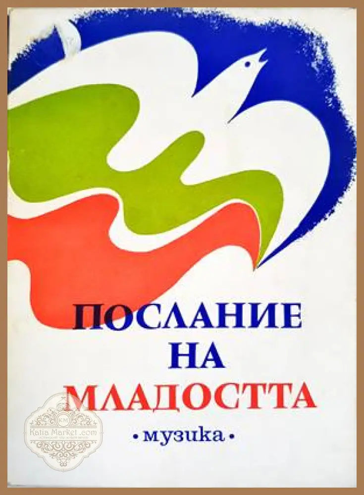 Послание на младостта. Хорови песни от млади български композитори - Сборник - Книги