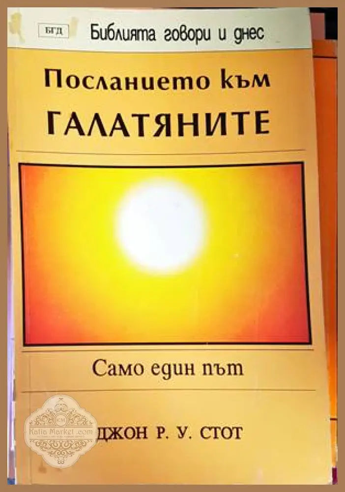 Посланието към Галатяните - Джон Р. У. Стот - Книги
