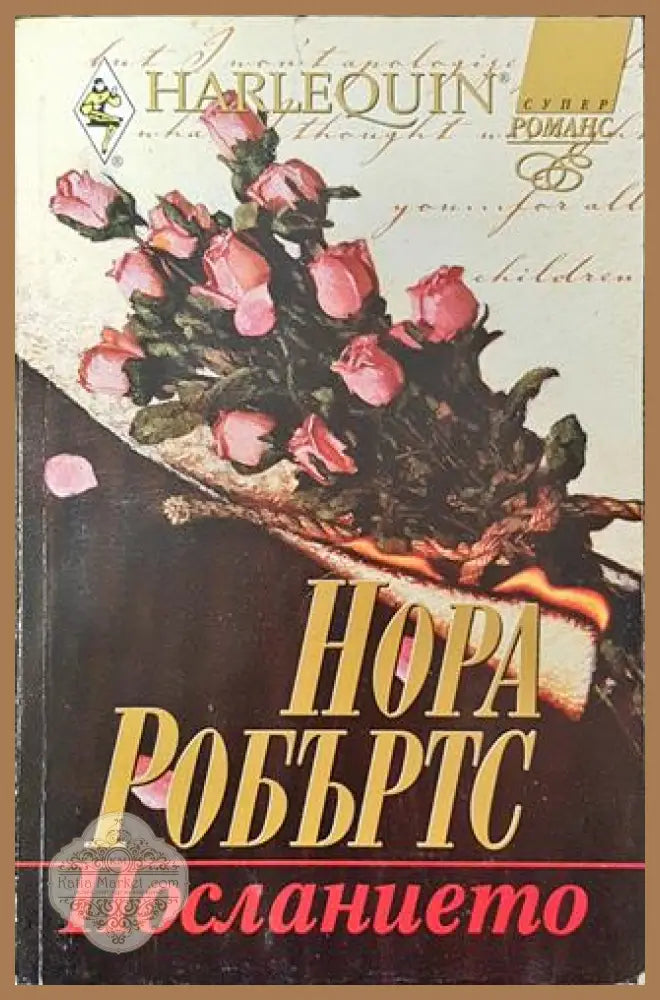 Посланието - Нора Робъртс - Книга