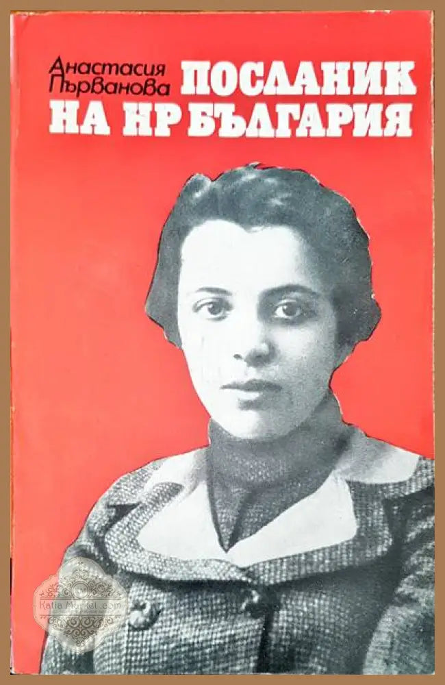 Посланик на нр България - Анастасия Първанова - Книги