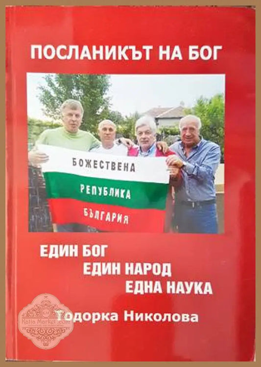 Посланикът на Бог - Теодорка Николова - Книги