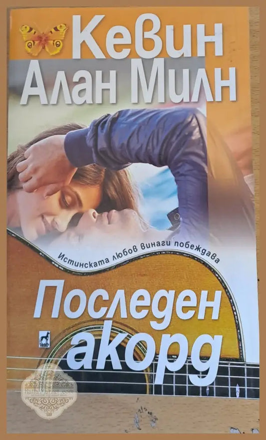 Последен акорд - Кивин Алан Милн - Книги