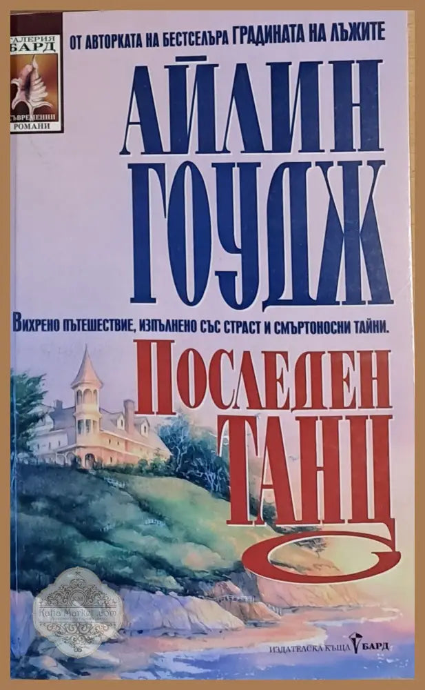 Последен танц - Айлин Гоудж - Книги