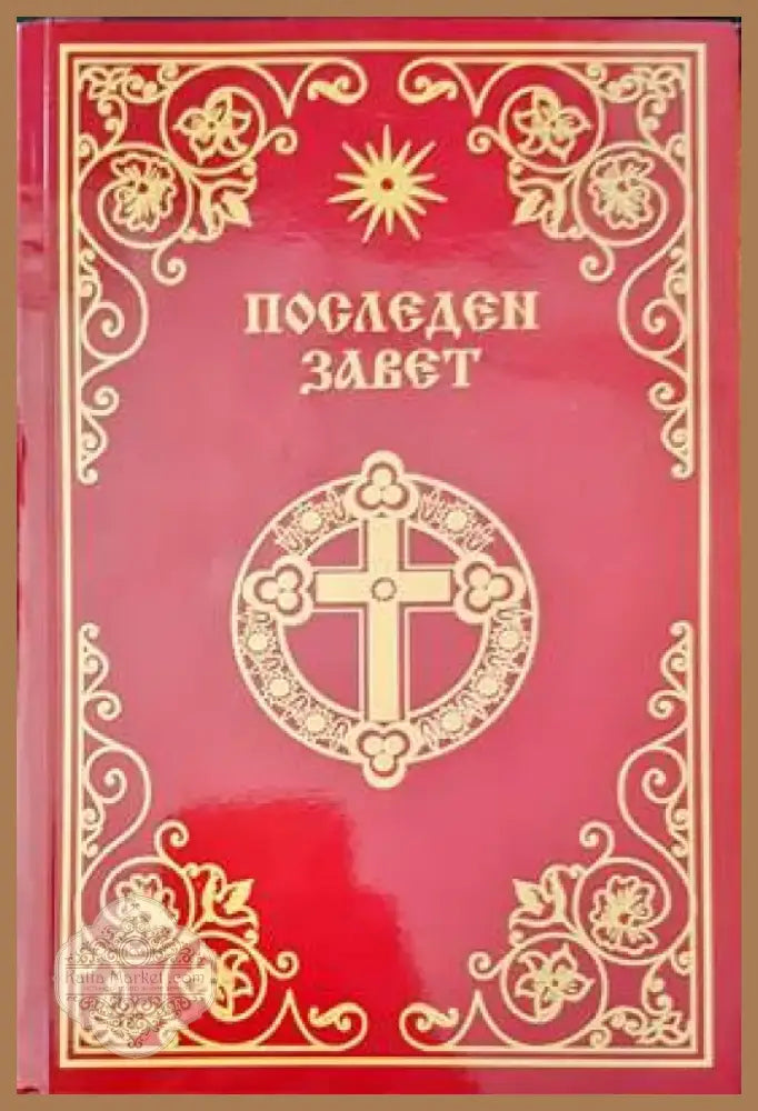Последен завет (667) - Книга