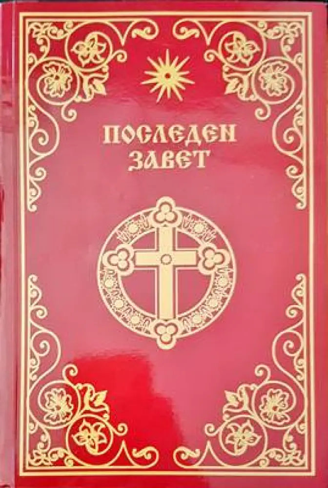Последен завет (667) - Книга